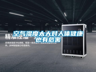 行業(yè)新聞空氣濕度太大對(duì)人體健康也有危害