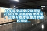倉庫溫度濕度控制措施_藥品倉庫溫濕度管理辦法，溫度與濕度測量及其調控措施...
