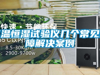 知識百科恒溫恒濕試驗儀幾個常見故障解決案例
