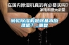 轉輪除濕機是啥基本原理呢？_重復
