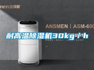 行業新聞耐高溫除濕機30kg／h