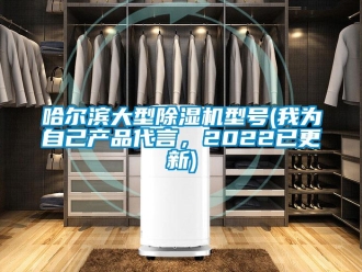 行業新聞哈爾濱大型除濕機型號(我為自己產品代言，2022已更新)