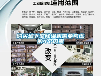 企業新聞購買地下室除濕機需要考慮的4個因素