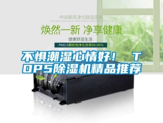 企業(yè)新聞不懼潮濕心情好！ TOP5除濕機(jī)精品推薦