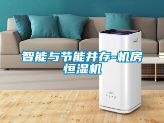 知識百科智能與節能并存-機房恒濕機