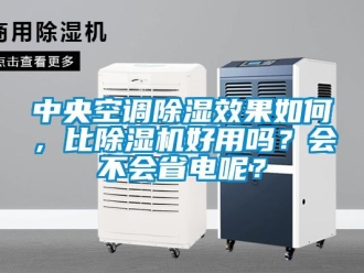 行業新聞中央空調除濕效果如何，比除濕機好用嗎？會不會省電呢？