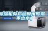 除濕機有啟動但不除濕（不出水）
