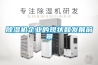 除濕機企業(yè)的現(xiàn)狀和發(fā)展前景