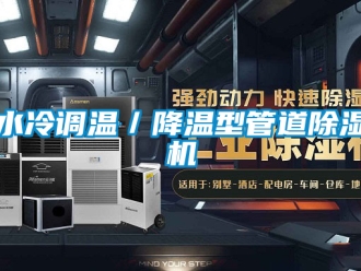 行業(yè)新聞水冷調溫／降溫型管道除濕機