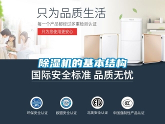 企業新聞除濕機的基本結構