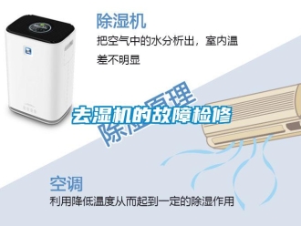 行業新聞去濕機的故障檢修