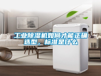 常見問題工業(yè)除濕機(jī)如何才能正確選型，標(biāo)準(zhǔn)是什么