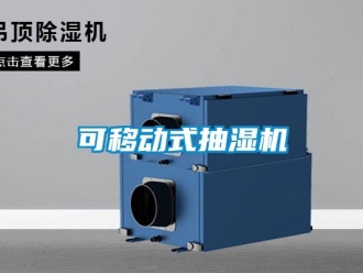 企業新聞可移動式抽濕機