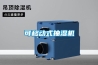 可移動式抽濕機