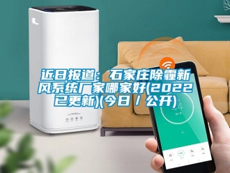 企業新聞近日報道：石家莊除霾新風系統廠家哪家好(2022已更新)(今日／公開)