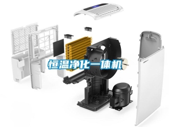 知識百科恒溫凈化一體機