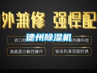 行業新聞德州除濕機
