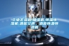 工業(yè)去濕機(jī),抽濕機(jī),恒溫恒濕機(jī),酒窖空調(diào)，酒窖恒溫恒濕機(jī)