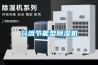分流節(jié)能型除濕機(jī)