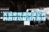 實驗室恒溫恒濕空調的各項功能動作原理