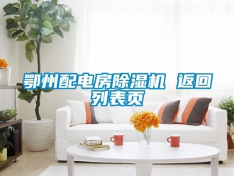 行業新聞鄂州配電房除濕機 返回列表頁