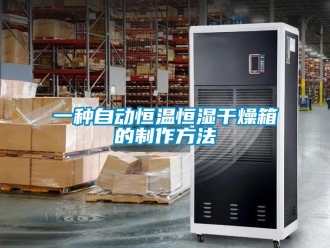 知識百科一種自動恒溫恒濕干燥箱的制作方法