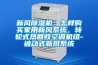 新風除濕機：怎樣購買家用新風系統，轉輪式熱回收空調機組-被動式新風系統