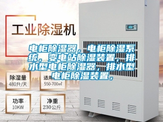行業新聞電柜除濕器，電柜除濕系統，變電站除濕裝置，排水型電柜除濕器，排水型電柜除濕裝置，