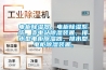 電柜除濕器，電柜除濕系統，變電站除濕裝置，排水型電柜除濕器，排水型電柜除濕裝置，