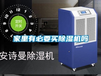 行業新聞家里有必要買除濕機嗎