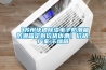 【蘇州快速除濕電子防潮箱 防潮箱定制價格優惠】價格,廠家,干燥箱