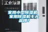 家用小型除濕機 家用除濕機十大品牌？