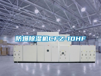 企業新聞防爆除濕機CFZ-10HF