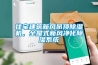 住宅建筑新風吊頂除濕機，全屋式新風凈化除濕系統