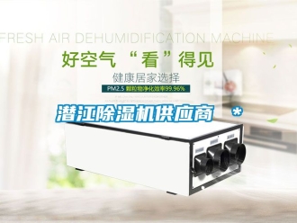 行業(yè)新聞潛江除濕機(jī)供應(yīng)商 ＊