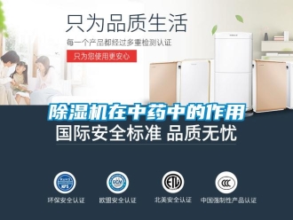 企業新聞除濕機在中藥中的作用