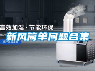 企業新聞新風簡單問題合集