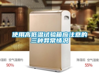 常見問題使用高低溫試驗(yàn)箱應(yīng)注意的三種異常情況