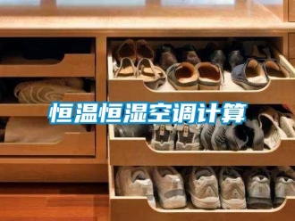 知識(shí)百科恒溫恒濕空調(diào)計(jì)算