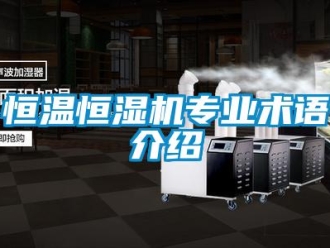 知識百科恒溫恒濕機專業術語介紹