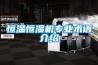 恒溫恒濕機專業術語介紹