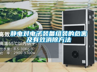 行業(yè)新聞靜電對電子裝備組裝的危害及有效消除方法