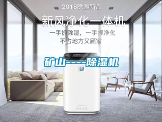 行業(yè)新聞礦山----除濕機(jī)