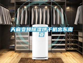 行業新聞天麻變頻除濕烘干機出東南亞