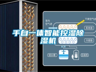 知識(shí)百科手自一體智能控濕除濕機(jī)