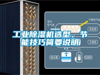 企業新聞工業除濕機選型、節能技巧簡要說明