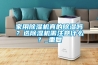 家用除濕機(jī)真的除濕嗎？選除濕機(jī)需注意什么？_重復(fù)