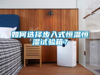 知識(shí)百科如何選擇步入式恒溫恒濕試驗(yàn)箱？