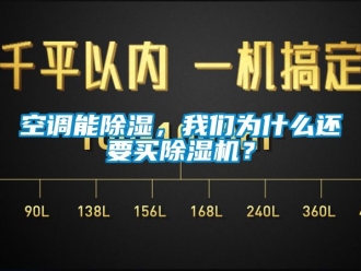 行業(yè)新聞空調(diào)能除濕，我們?yōu)槭裁催€要買除濕機(jī)？
