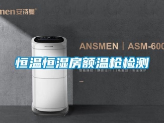 知識百科恒溫恒濕房額溫槍檢測